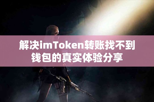 解决imToken转账找不到钱包的真实体验分享