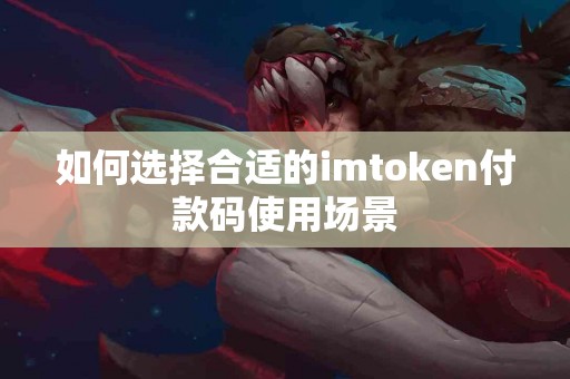 如何选择合适的imtoken付款码使用场景