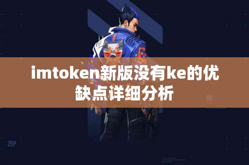 imtoken新版没有ke的优缺点详细分析