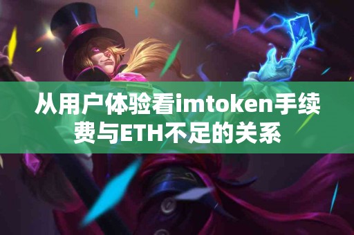 从用户体验看imtoken手续费与ETH不足的关系