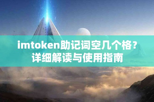 imtoken助记词空几个格？详细解读与使用指南