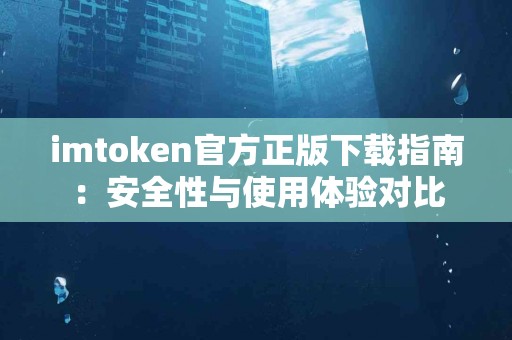 imtoken官方正版下载指南：安全性与使用体验对比
