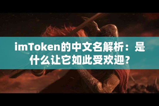 imToken的中文名解析：是什么让它如此受欢迎？