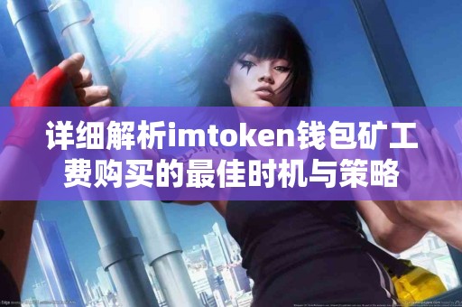 详细解析imtoken钱包矿工费购买的最佳时机与策略