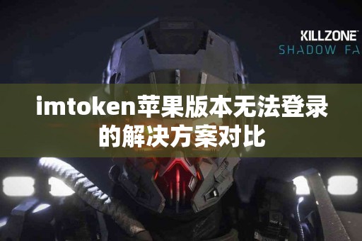 imtoken苹果版本无法登录的解决方案对比