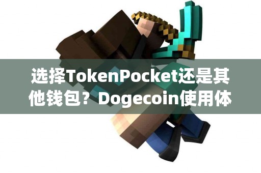 选择TokenPocket还是其他钱包？Dogecoin使用体验分析