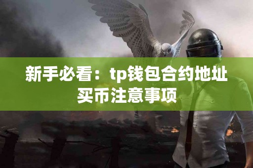 新手必看：tp钱包合约地址买币注意事项