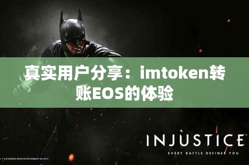 真实用户分享：imtoken转账EOS的体验