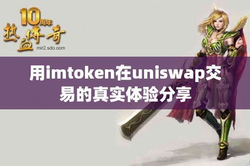 用imtoken在uniswap交易的真实体验分享