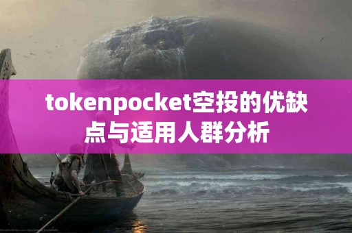tokenpocket空投的优缺点与适用人群分析