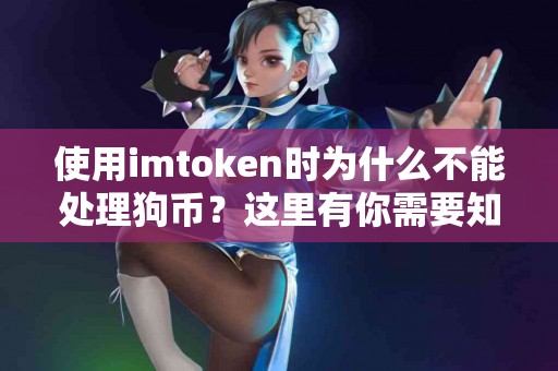 使用imtoken时为什么不能处理狗币？这里有你需要知道的