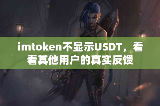 imtoken不显示USDT，看看其他用户的真实反馈