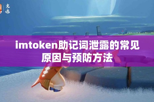 imtoken助记词泄露的常见原因与预防方法