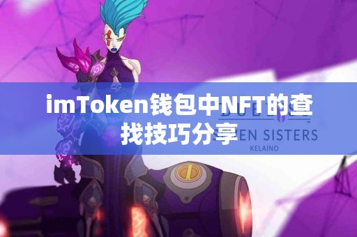 imToken钱包中NFT的查找技巧分享