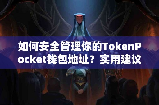 如何安全管理你的TokenPocket钱包地址？实用建议
