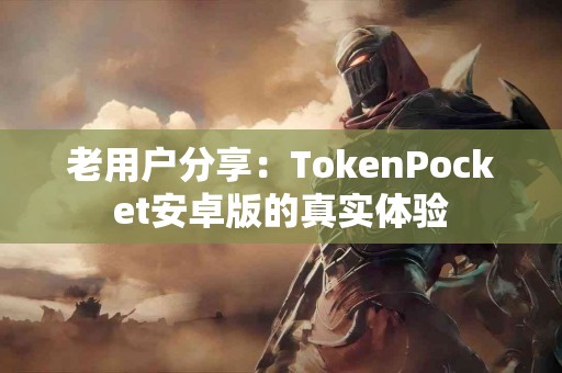 老用户分享：TokenPocket安卓版的真实体验
