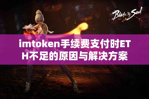 imtoken手续费支付时ETH不足的原因与解决方案