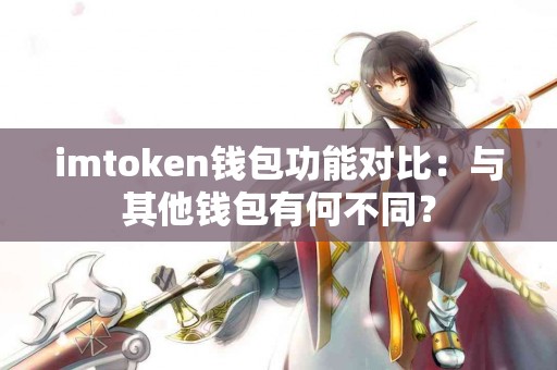 imtoken钱包功能对比：与其他钱包有何不同？
