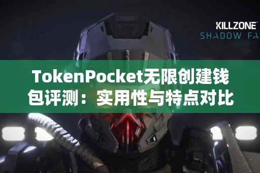 TokenPocket无限创建钱包评测：实用性与特点对比