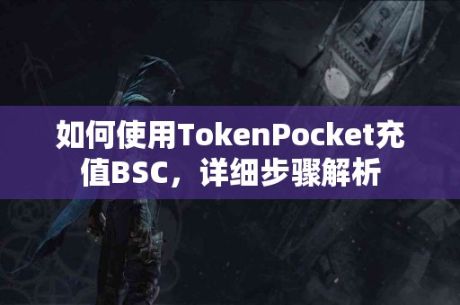 如何使用TokenPocket充值BSC，详细步骤解析