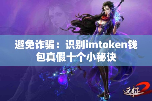 避免诈骗：识别imtoken钱包真假十个小秘诀