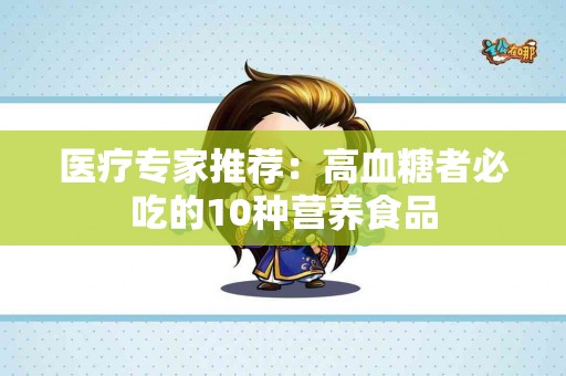 医疗专家推荐：高血糖者必吃的10种营养食品