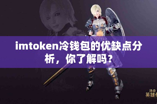 imtoken冷钱包的优缺点分析，你了解吗？