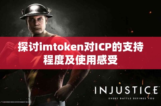 探讨imtoken对ICP的支持程度及使用感受