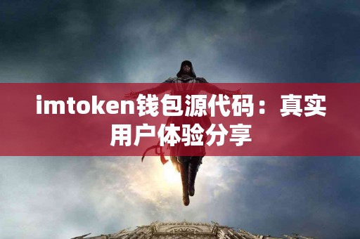 imtoken钱包源代码：真实用户体验分享