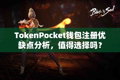 TokenPocket钱包注册优缺点分析，值得选择吗？