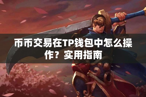 币币交易在TP钱包中怎么操作？实用指南