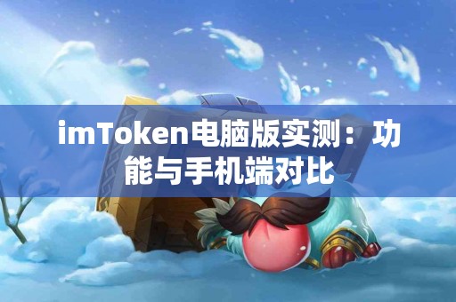 imToken电脑版实测：功能与手机端对比