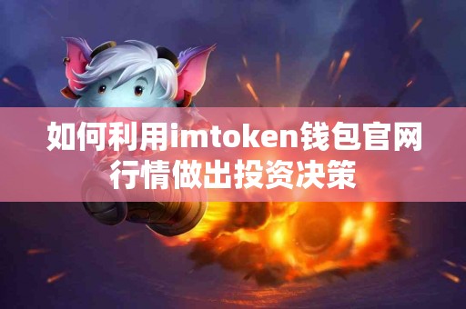 如何利用imtoken钱包官网行情做出投资决策