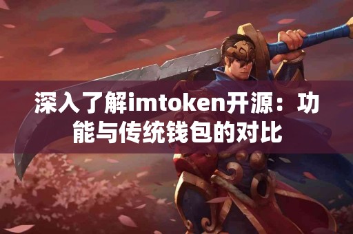 深入了解imtoken开源：功能与传统钱包的对比