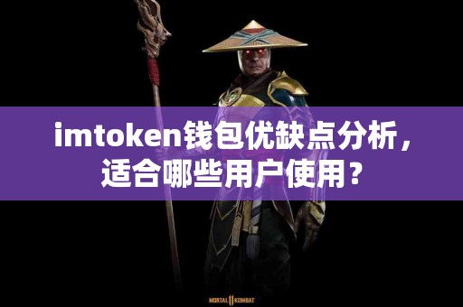imtoken钱包优缺点分析，适合哪些用户使用？