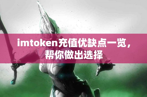 imtoken充值优缺点一览，帮你做出选择