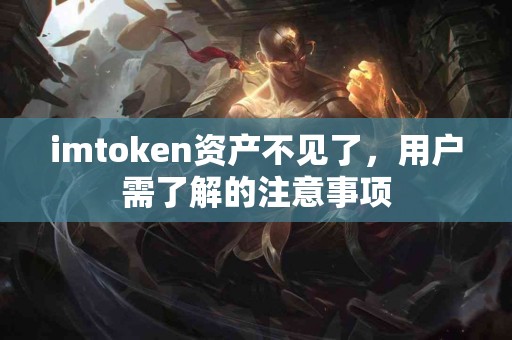 imtoken资产不见了，用户需了解的注意事项
