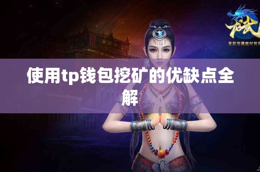 使用tp钱包挖矿的优缺点全解