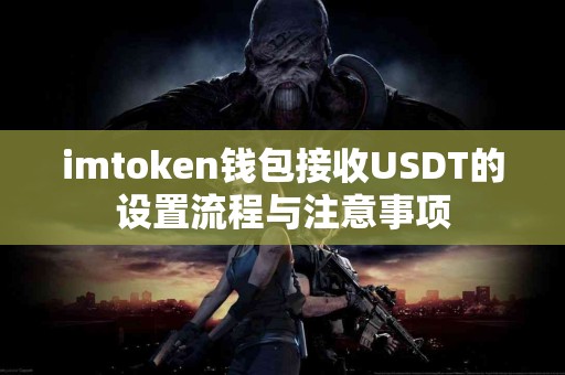 imtoken钱包接收USDT的设置流程与注意事项
