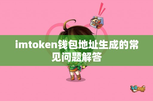 imtoken钱包地址生成的常见问题解答