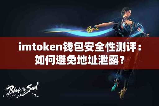 imtoken钱包安全性测评：如何避免地址泄露？