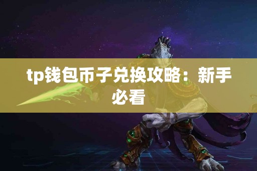tp钱包币子兑换攻略：新手必看