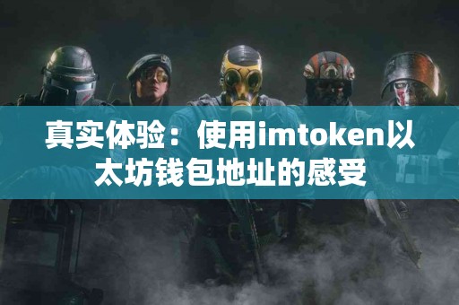 真实体验：使用imtoken以太坊钱包地址的感受