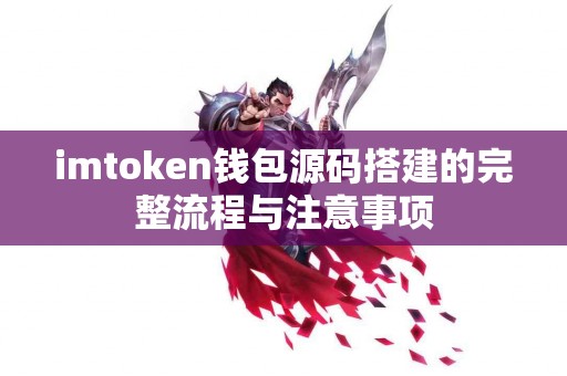 imtoken钱包源码搭建的完整流程与注意事项