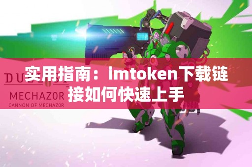 实用指南：imtoken下载链接如何快速上手