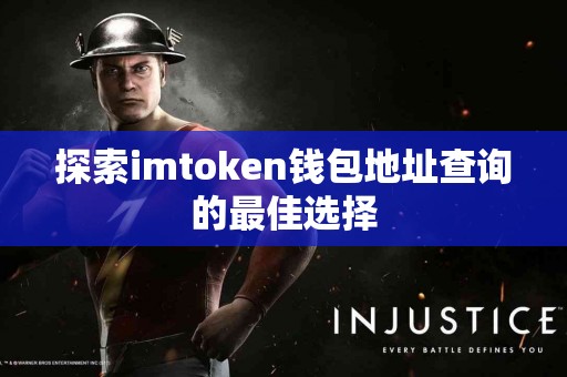 探索imtoken钱包地址查询的最佳选择