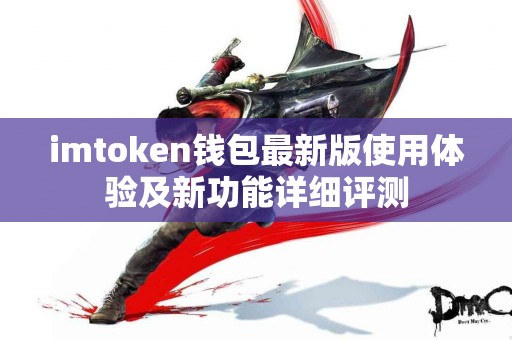 imtoken钱包最新版使用体验及新功能详细评测