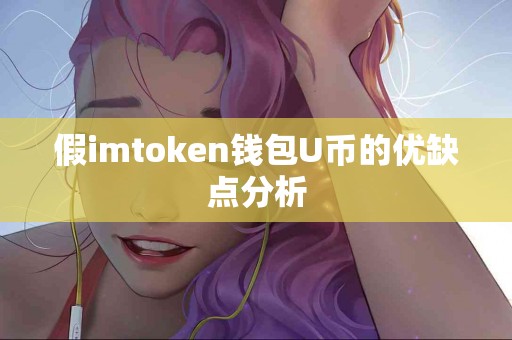 假imtoken钱包U币的优缺点分析