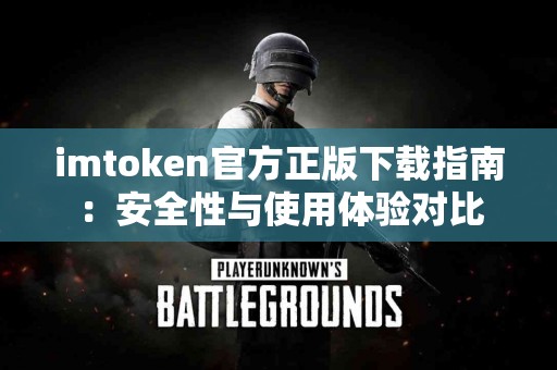 imtoken官方正版下载指南：安全性与使用体验对比