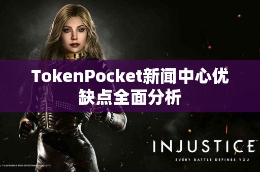 TokenPocket新闻中心优缺点全面分析